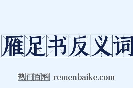 雁足书反义词是什么意思的图片